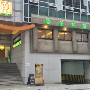 대삼식당 리뷰 사진