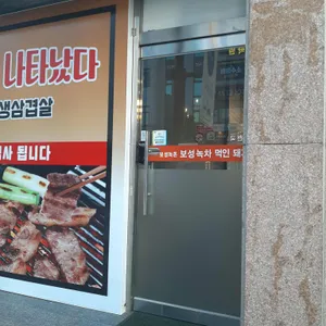 엄마집생삼겹살 리뷰 사진