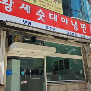 왕세숫대야냉면 리뷰 사진