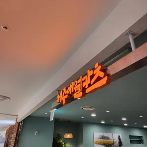 제주애월카츠 리뷰 사진