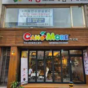 캔모아 리뷰 사진
