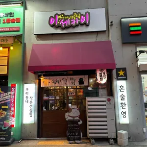 이세카이 리뷰 사진