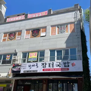 장터국밥 리뷰 사진