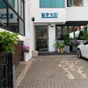 필동커피 리뷰 사진