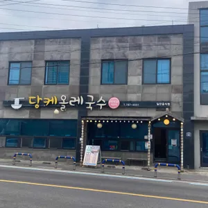 당케올레국수 대표 사진
