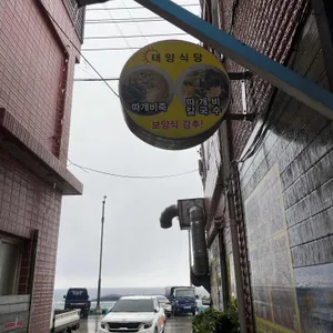 태양식당 리뷰 사진