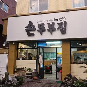 손두부집 리뷰 사진