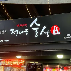 황진영의전라도술상 리뷰 사진
