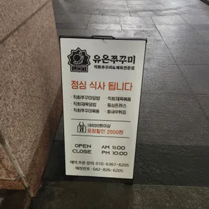 유온 쭈꾸미 리뷰 사진