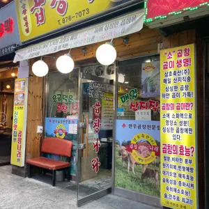 곱창나라 리뷰 사진
