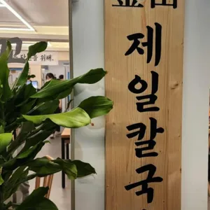 제일칼국수 리뷰 사진
