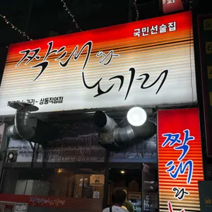 짝태와노가리 리뷰 사진