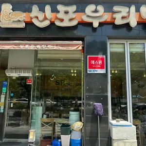 신포우리만두 리뷰 사진