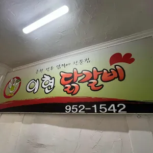 이현춘천닭갈비 리뷰 사진