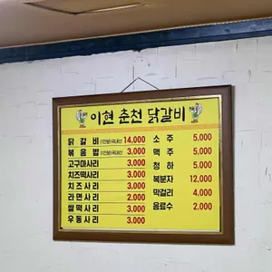 이현춘천닭갈비 리뷰 사진