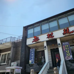 이화원 리뷰 사진