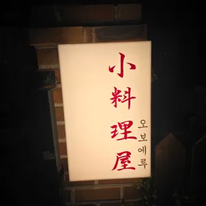 오보에루 리뷰 사진