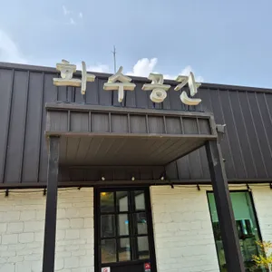 화수공간 리뷰 사진