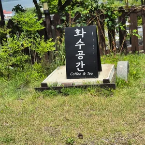 화수공간 리뷰 사진
