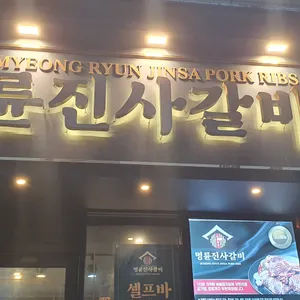 명륜진사갈비 리뷰 사진