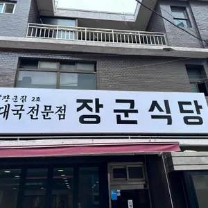 장군식당 리뷰 사진
