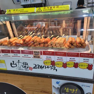 고래사어묵 리뷰 사진