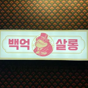 백억살롱 리뷰 사진