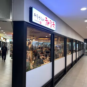 제주은희네해장국 리뷰 사진