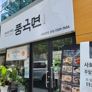 풍국면 리뷰 사진