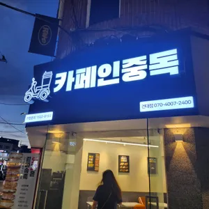 카페인중독 리뷰 사진