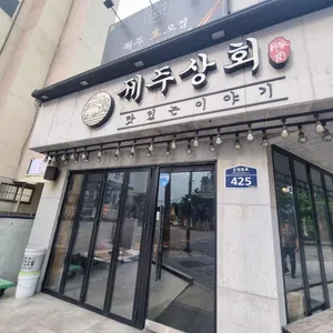 제주상회 리뷰 사진