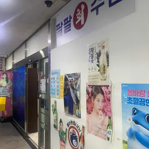 팔팔수산 리뷰 사진