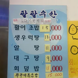 팔팔수산 리뷰 사진