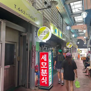 세모분식 리뷰 사진