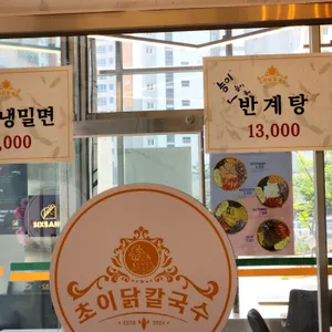 초이 닭 칼국수 리뷰 사진