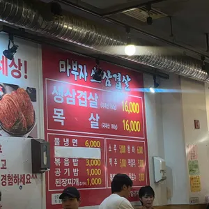 마부자생삼겹살 리뷰 사진