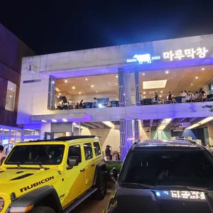 마루막창 리뷰 사진