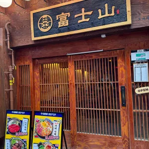 후지야마 리뷰 사진