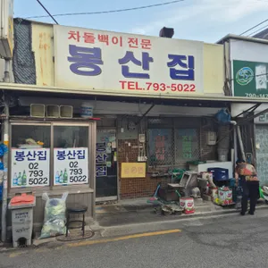 봉산집 리뷰 사진