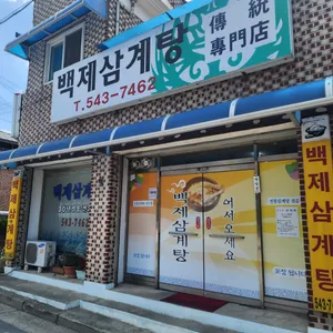 백제삼계탕 리뷰 사진