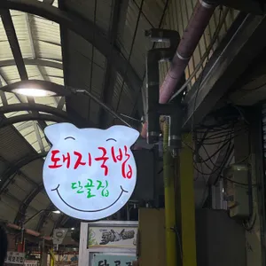 단골집 리뷰 사진