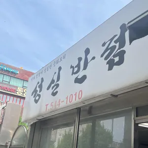 성실반점 리뷰 사진