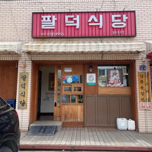 팔덕식당 리뷰 사진