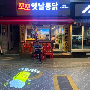꼬꼬옛날통닭 리뷰 사진