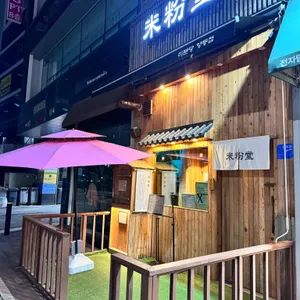 미분당 리뷰 사진