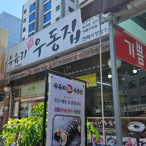 수유리우동집 리뷰 사진