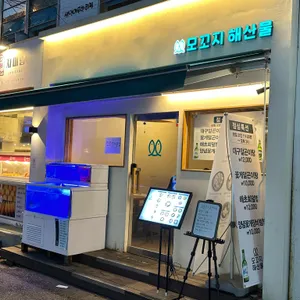 모꼬지해산물 리뷰 사진