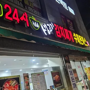 24시 누름돌 김치찌개 돈까스 리뷰 사진