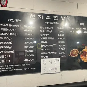 천지소곱창 리뷰 사진