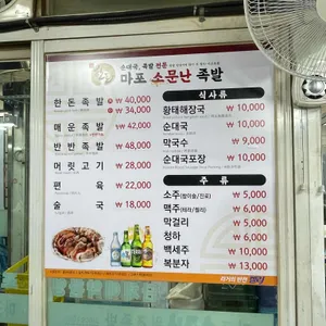 마포 소문난 원조족발 리뷰 사진
